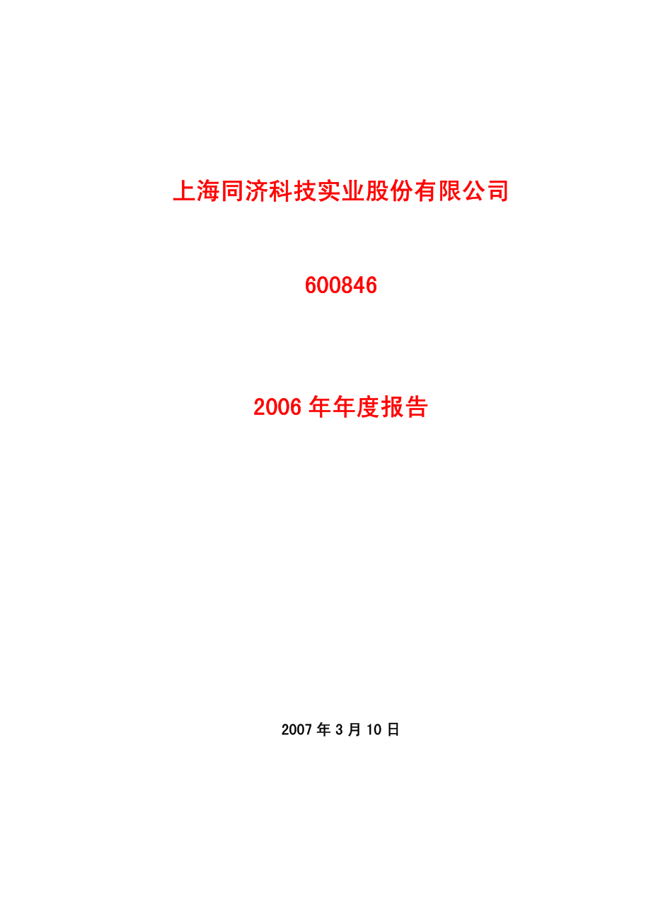 600846_2006_同济科技_2006年年度报告_2007-03-09.pdf_第1页