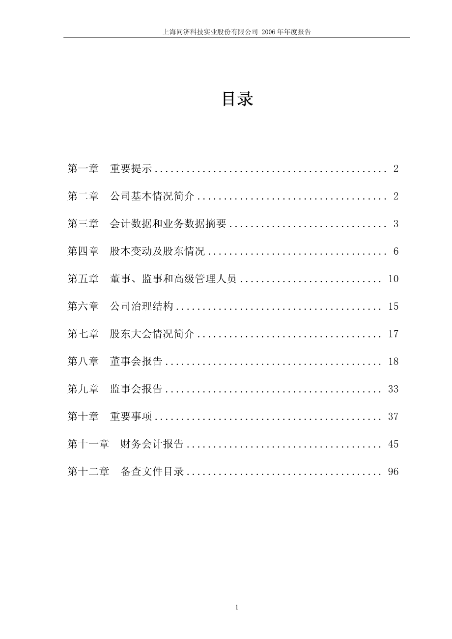 600846_2006_同济科技_2006年年度报告_2007-03-09.pdf_第2页