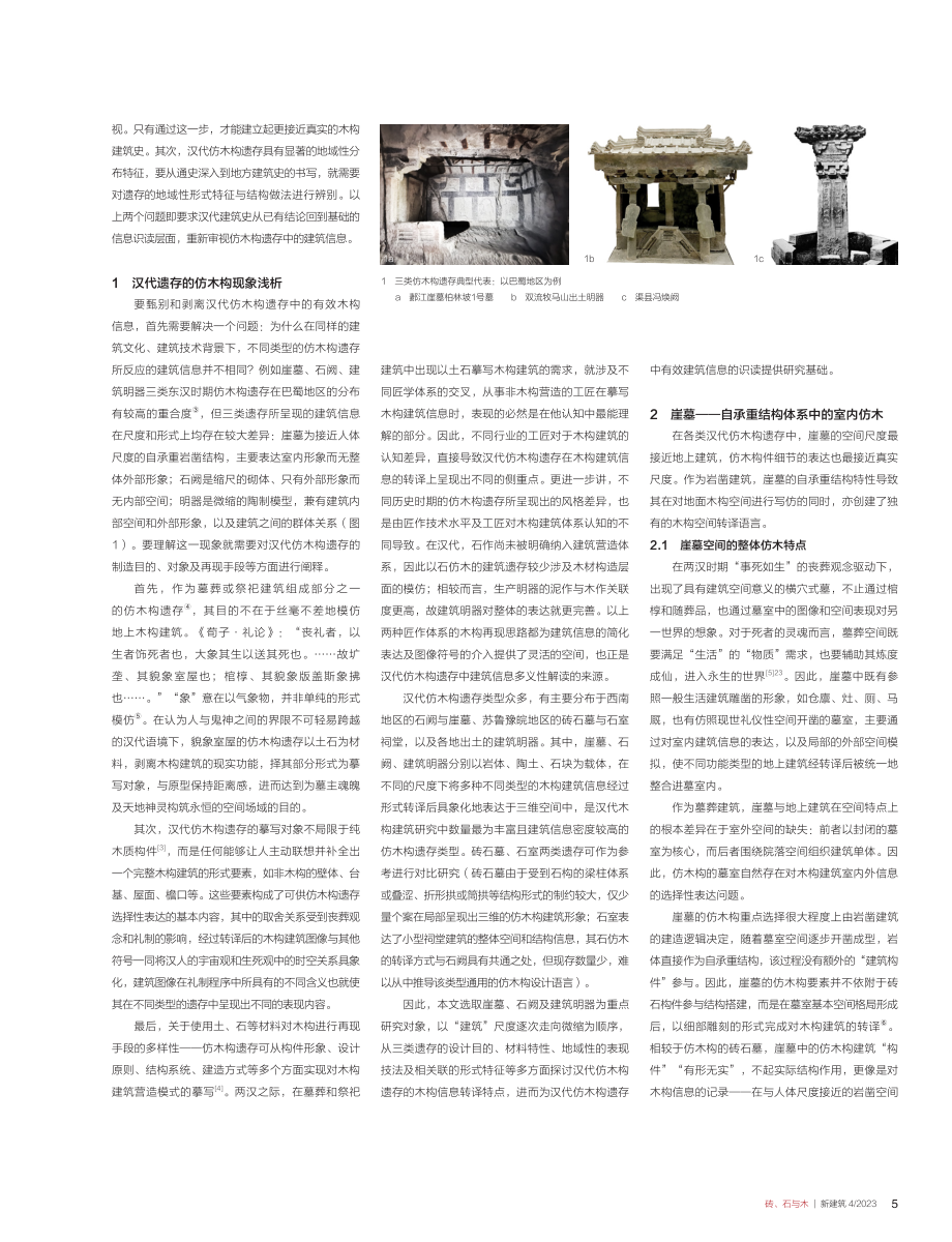 汉代仿木构遗存的建筑信息识读与辨析.pdf_第2页