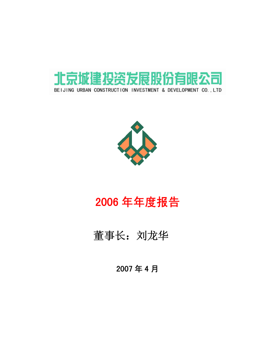 600266_2006_北京城建_2006年年度报告_2007-04-10.pdf_第1页