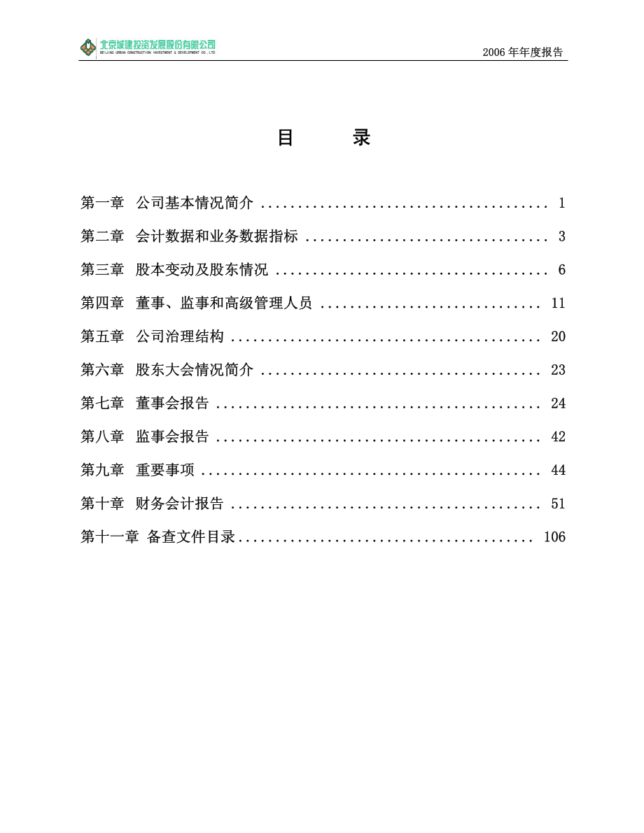 600266_2006_北京城建_2006年年度报告_2007-04-10.pdf_第3页