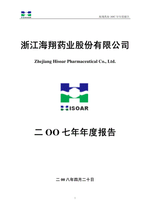 002099_2007_海翔药业_2007年年度报告_2008-04-21.pdf