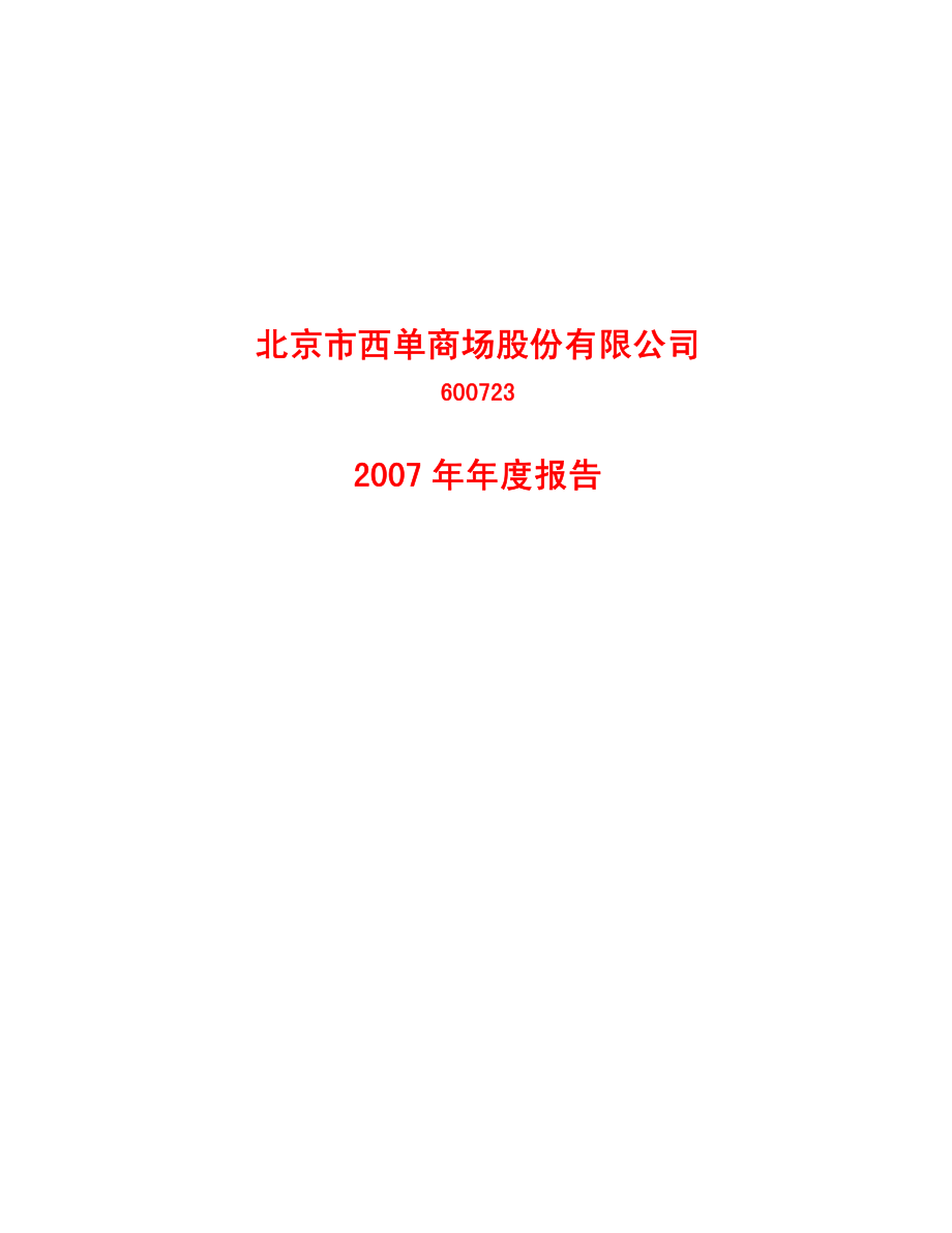 600723_2007_西单商场_2007年年度报告_2008-03-21.pdf_第1页