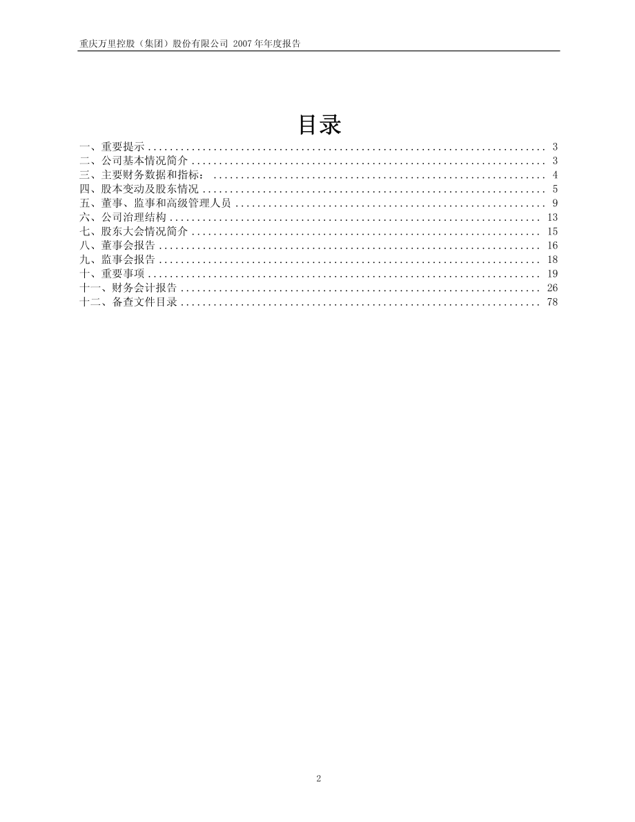 600847_2007_ST渝万里_2007年年度报告_2008-04-14.pdf_第2页