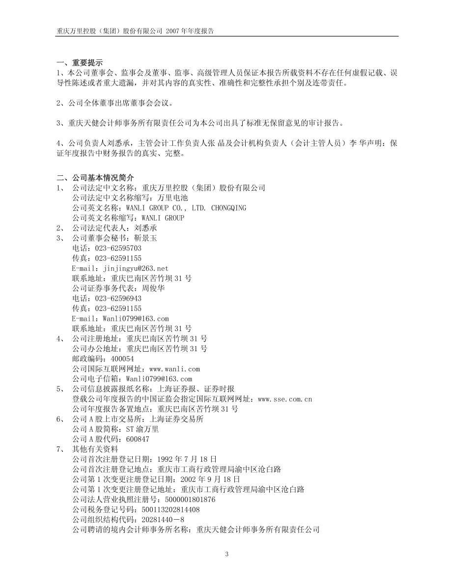 600847_2007_ST渝万里_2007年年度报告_2008-04-14.pdf_第3页