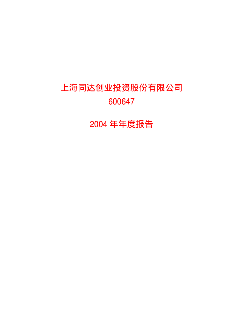 600647_2004_同达创业_ST同达2004年年度报告_2005-04-27.pdf_第1页