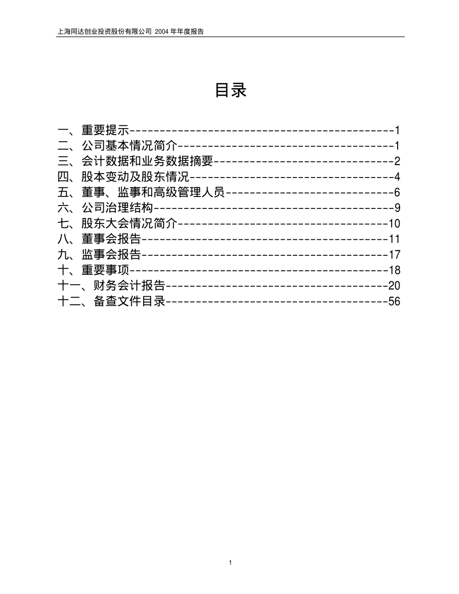 600647_2004_同达创业_ST同达2004年年度报告_2005-04-27.pdf_第2页