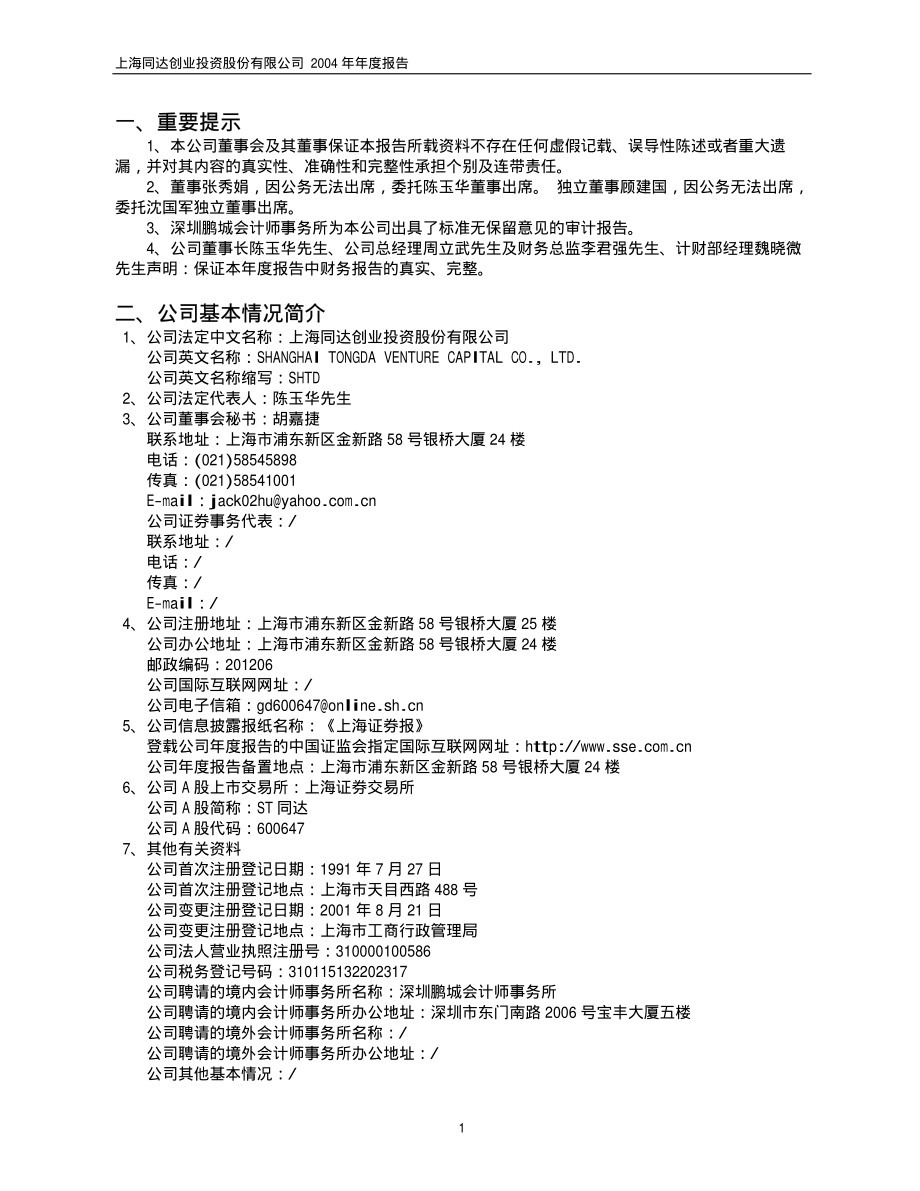 600647_2004_同达创业_ST同达2004年年度报告_2005-04-27.pdf_第3页