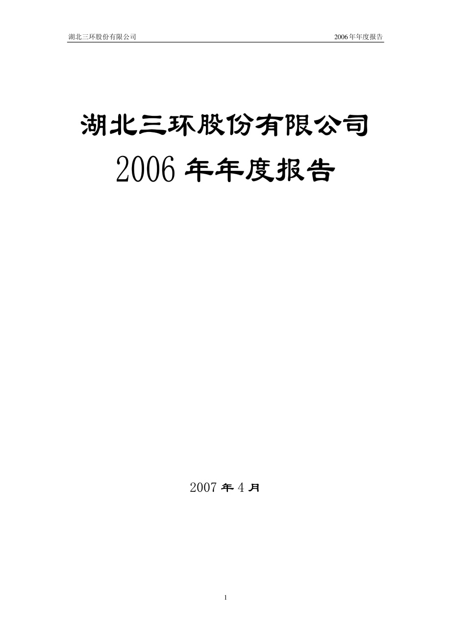 000883_2006_三环股份_2006年年度报告_2007-04-06.pdf_第1页