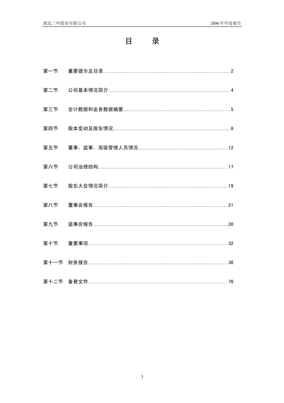 000883_2006_三环股份_2006年年度报告_2007-04-06.pdf_第3页