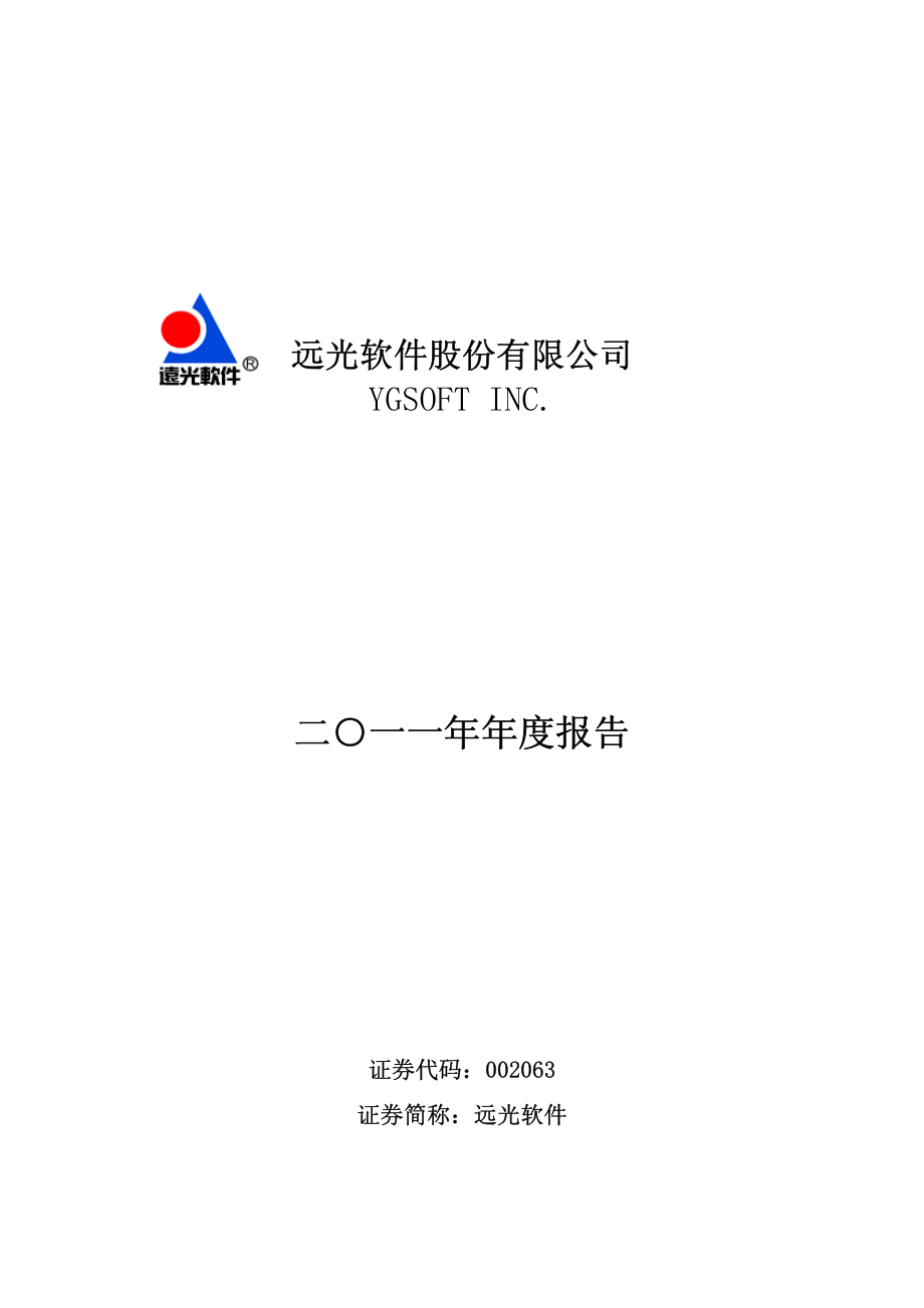 002063_2011_远光软件_2011年年度报告_2012-04-06.pdf_第1页