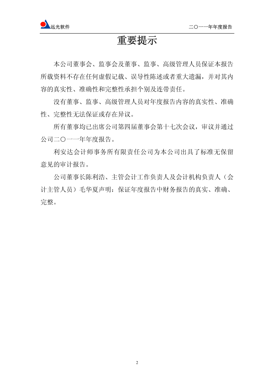 002063_2011_远光软件_2011年年度报告_2012-04-06.pdf_第2页