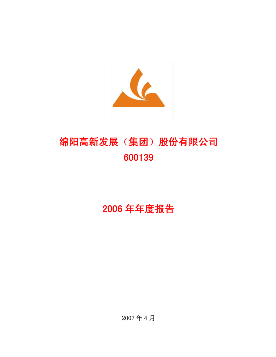 600139_2006_绵阳高新_2006年年度报告_2007-04-09.pdf_第1页