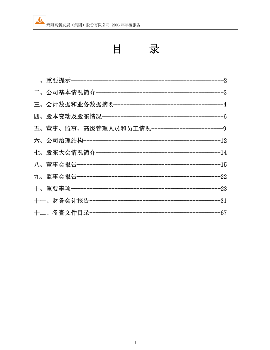 600139_2006_绵阳高新_2006年年度报告_2007-04-09.pdf_第2页