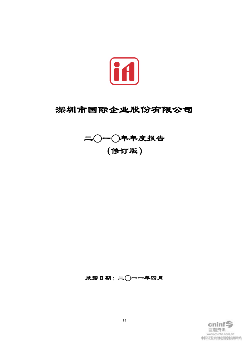 000056_2010_深国商_2010年年度报告（更正后）_2011-04-26.pdf_第1页