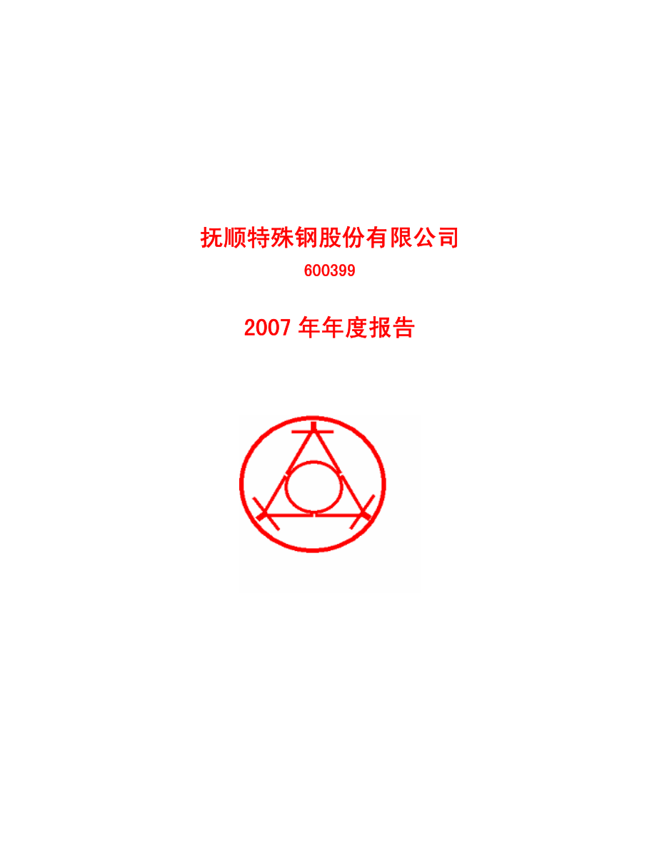 600399_2007_抚顺特钢_2007年年度报告(修订版）_2008-04-25.pdf_第1页