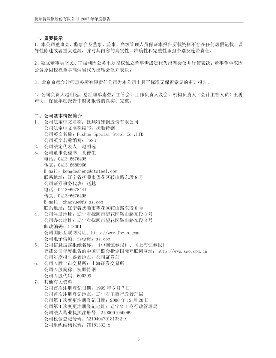 600399_2007_抚顺特钢_2007年年度报告(修订版）_2008-04-25.pdf_第3页