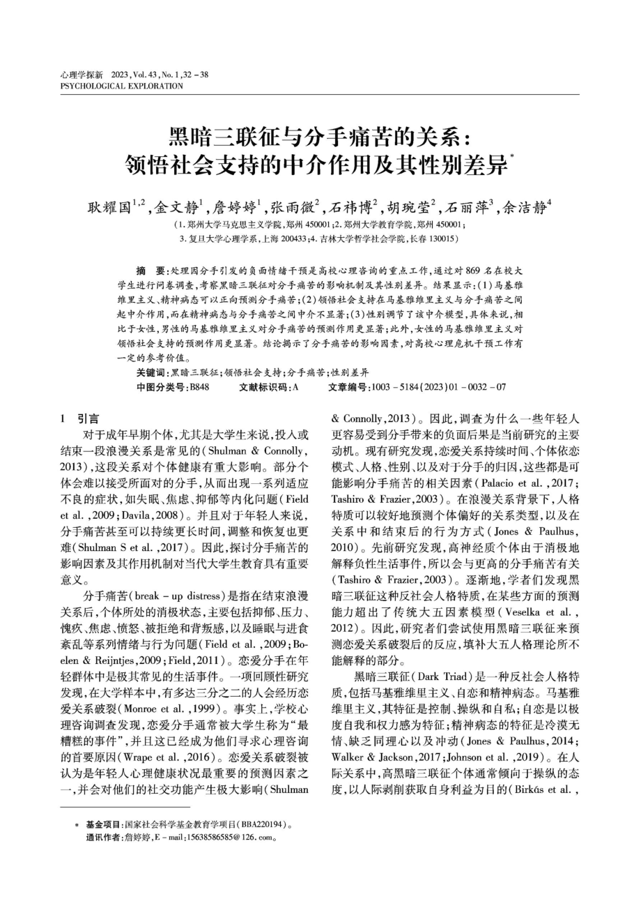 黑暗三联征与分手痛苦的关系：领悟社会支持的中介作用及其性别差异.pdf_第1页