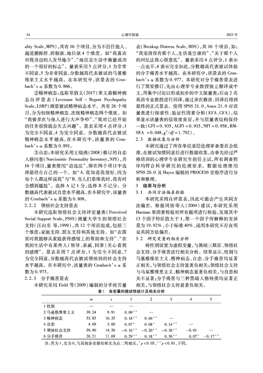 黑暗三联征与分手痛苦的关系：领悟社会支持的中介作用及其性别差异.pdf_第3页