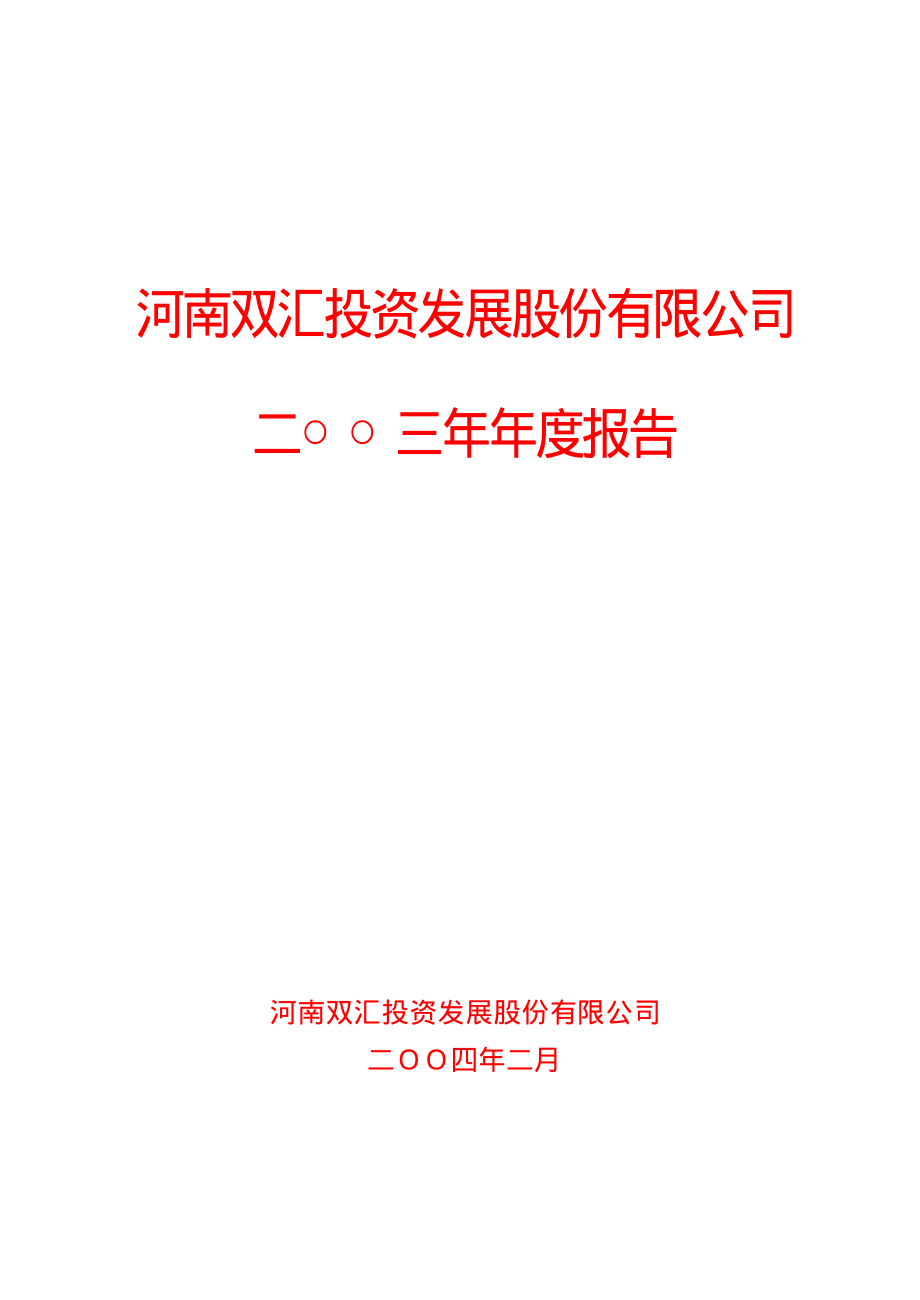 000895_2003_双汇发展_双汇发展2003年年度报告_2004-02-26.pdf_第1页