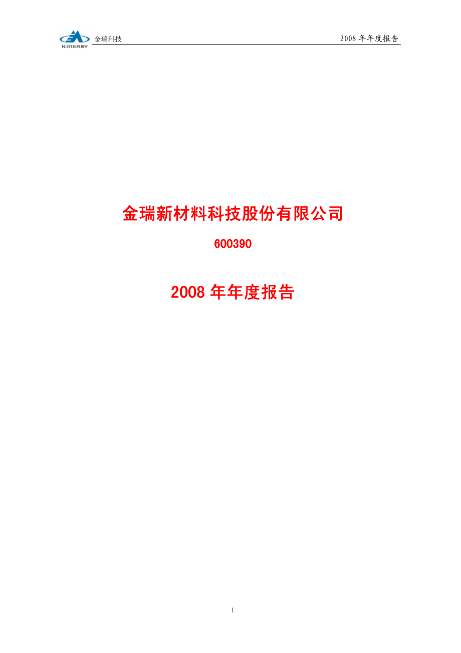 600390_2008_金瑞科技_2008年年度报告_2009-03-20.pdf_第1页