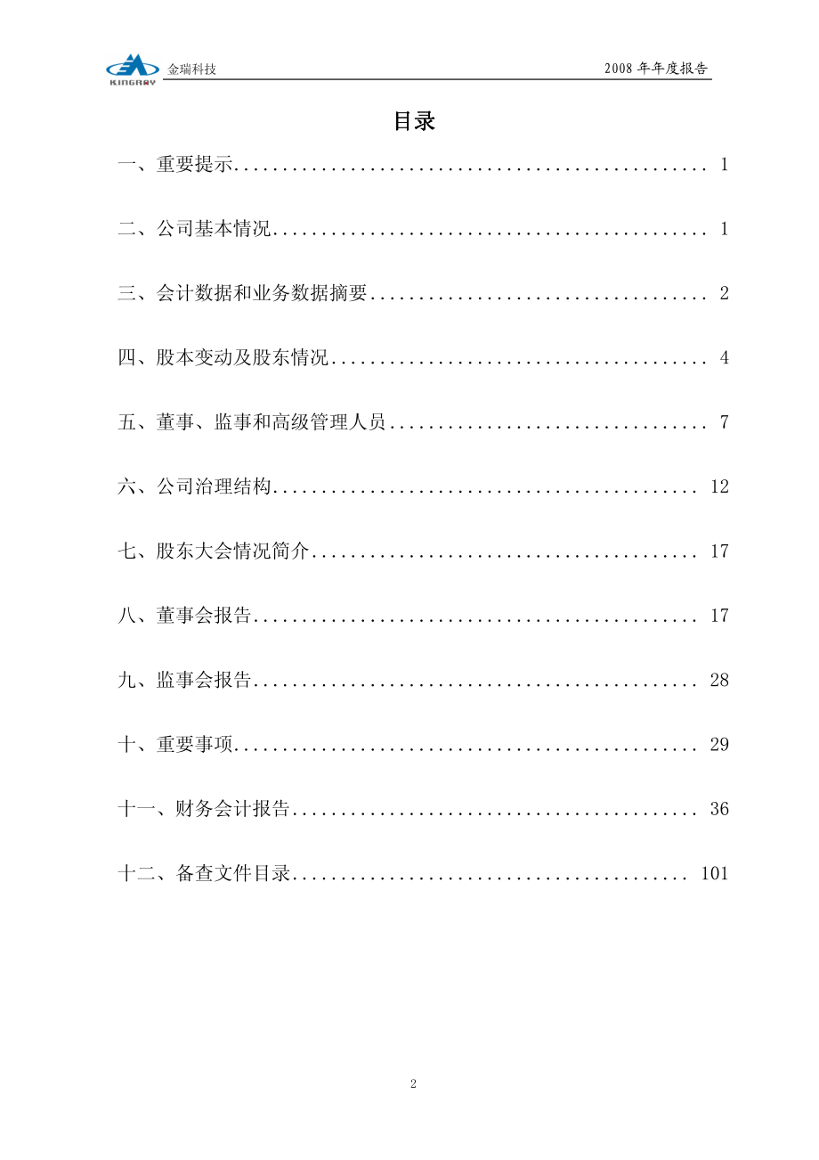 600390_2008_金瑞科技_2008年年度报告_2009-03-20.pdf_第2页