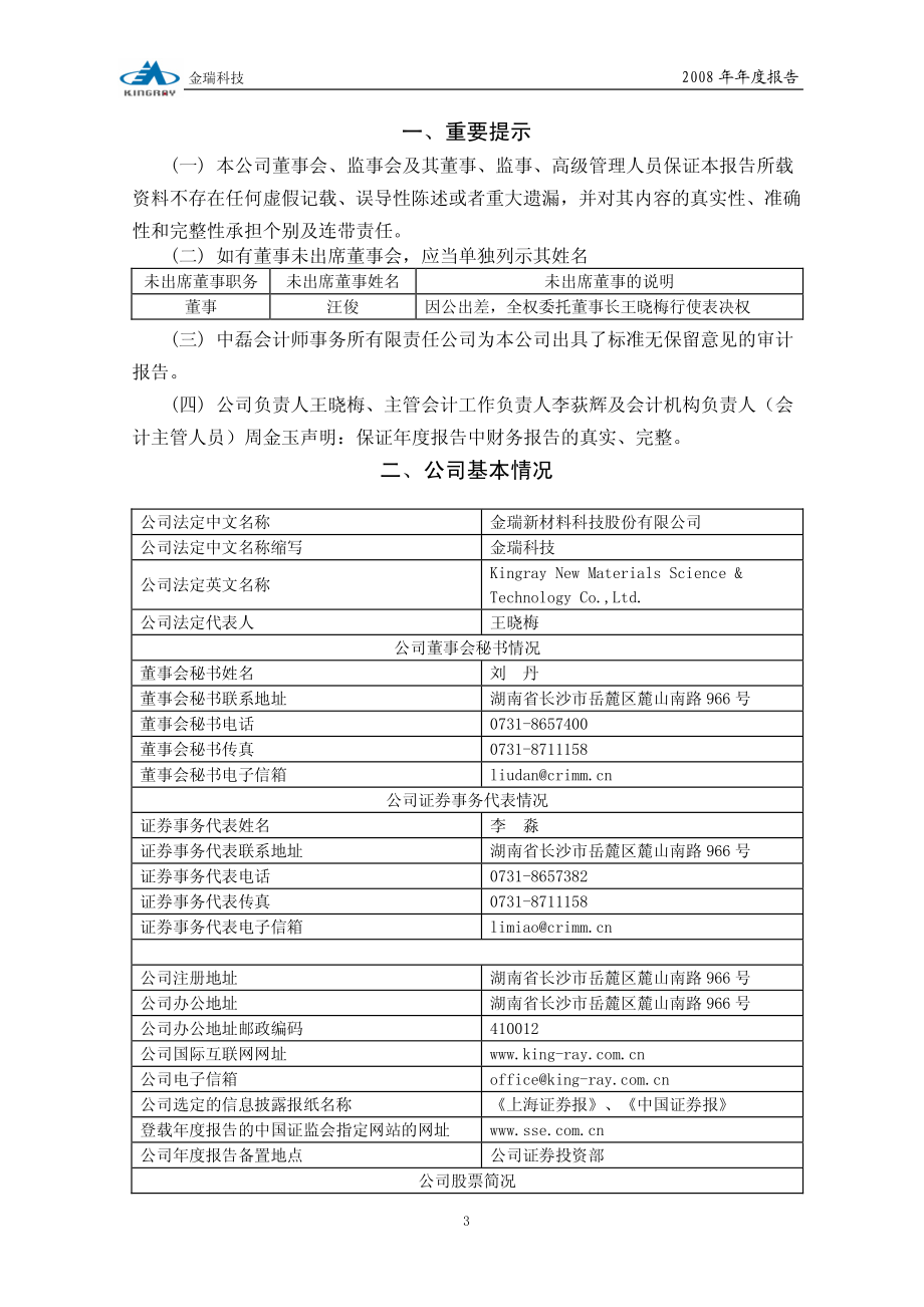 600390_2008_金瑞科技_2008年年度报告_2009-03-20.pdf_第3页