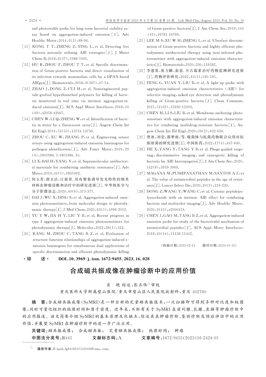 合成磁共振成像在肿瘤诊断中的应用价值.pdf_第1页