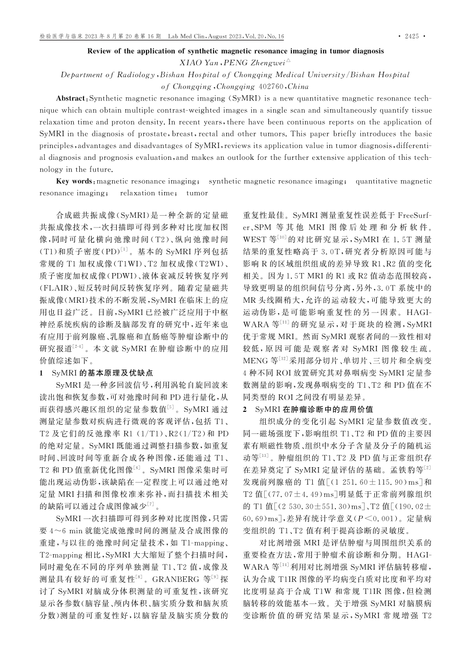 合成磁共振成像在肿瘤诊断中的应用价值.pdf_第2页