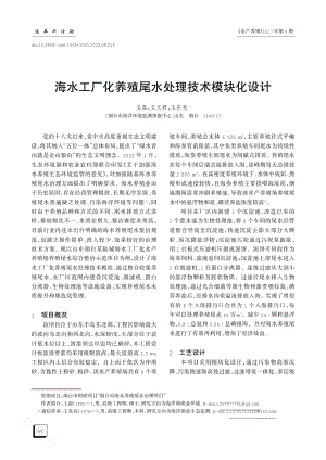 海水工厂化养殖尾水处理技术模块化设计.pdf