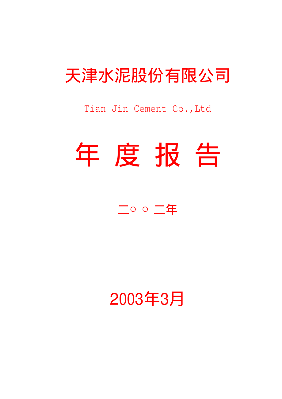 000965_2002_天保基建_天水股份2002年年度报告_2003-03-14.pdf_第1页