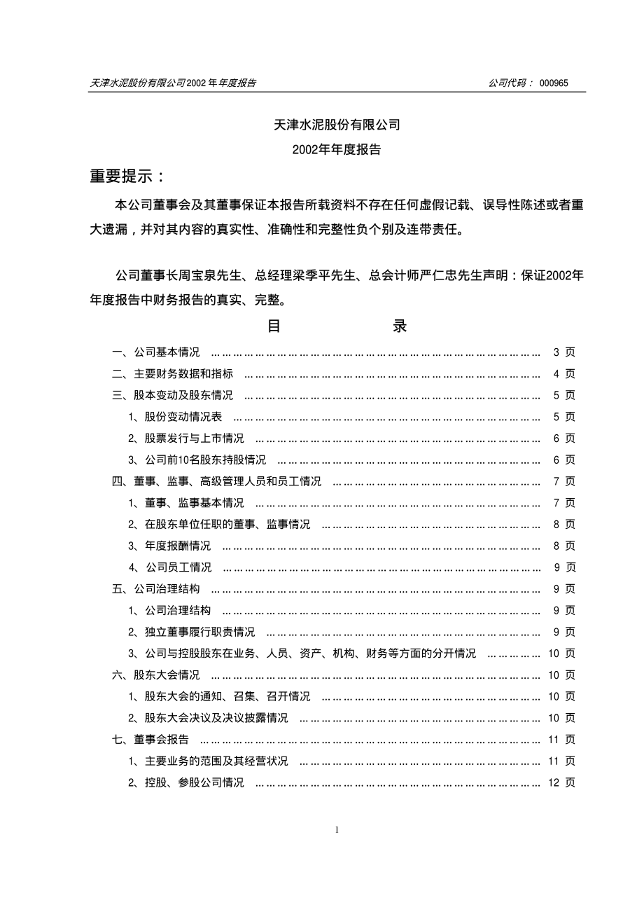 000965_2002_天保基建_天水股份2002年年度报告_2003-03-14.pdf_第2页