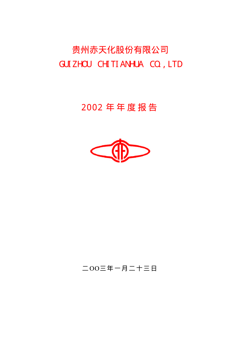 600227_2002_圣济堂_赤天化2002年年度报告_2003-01-24.pdf_第1页