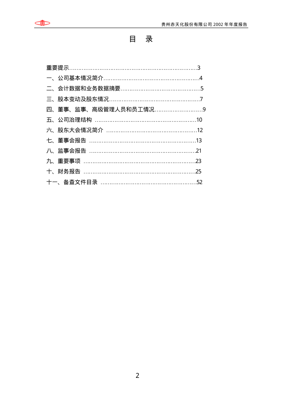 600227_2002_圣济堂_赤天化2002年年度报告_2003-01-24.pdf_第2页