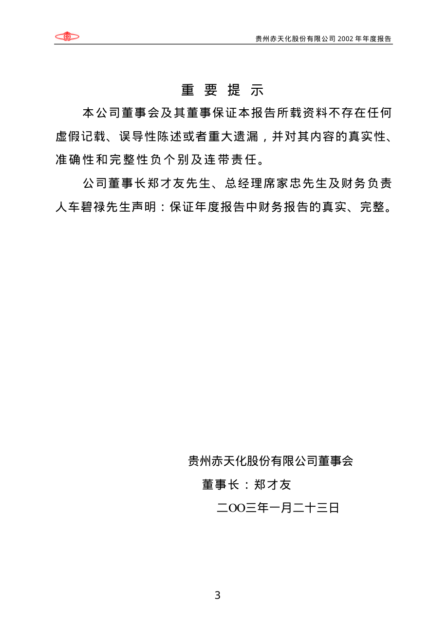 600227_2002_圣济堂_赤天化2002年年度报告_2003-01-24.pdf_第3页