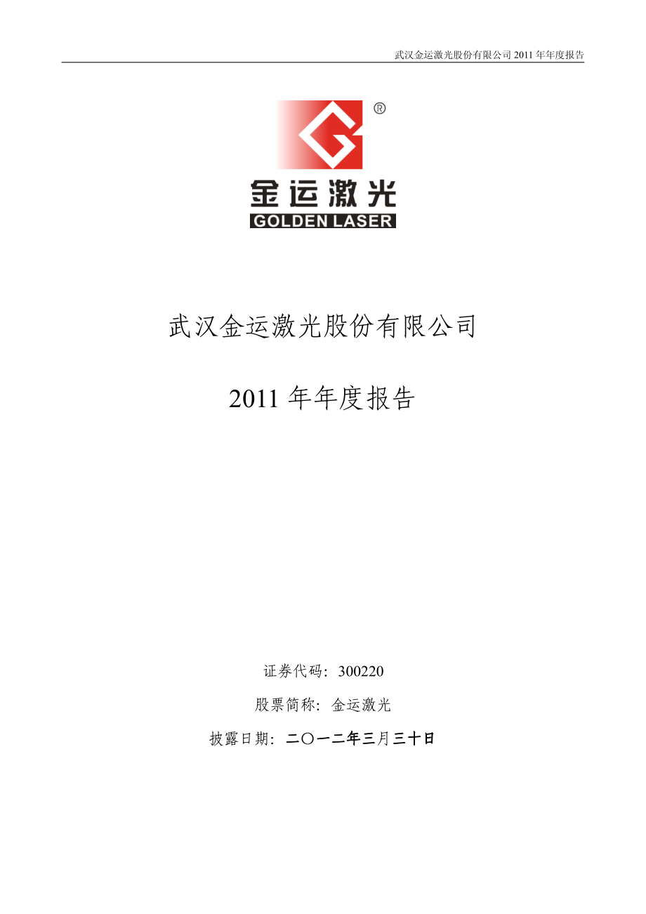 300220_2011_金运激光_2011年年度报告_2012-03-29.pdf_第1页