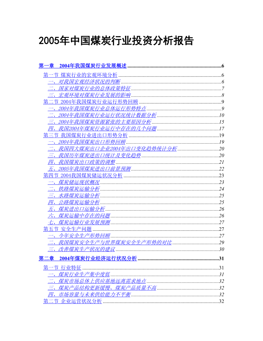 中国煤炭行业投资分析报告.doc_第1页