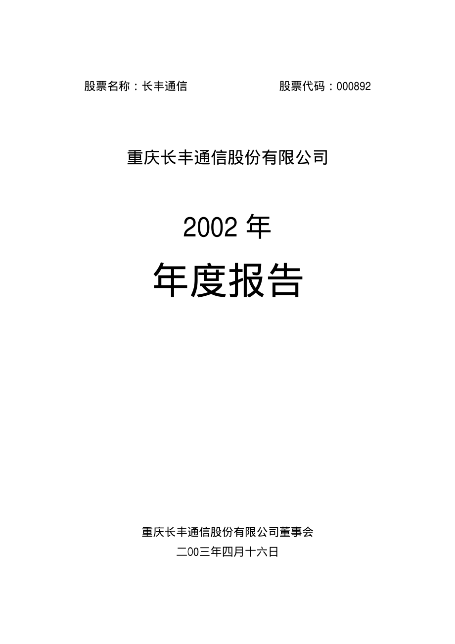 000892_2002_欢瑞世纪_长丰通信2002年年度报告_2003-04-18.pdf_第1页