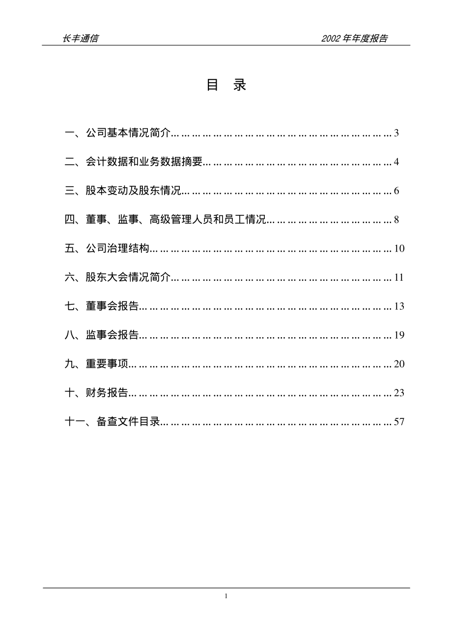 000892_2002_欢瑞世纪_长丰通信2002年年度报告_2003-04-18.pdf_第2页