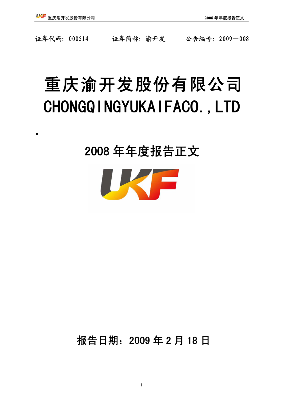 000514_2008_渝开发_2008年年度报告_2009-02-17.pdf_第1页