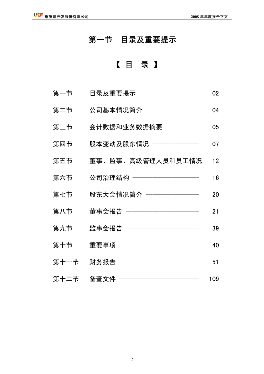 000514_2008_渝开发_2008年年度报告_2009-02-17.pdf_第2页