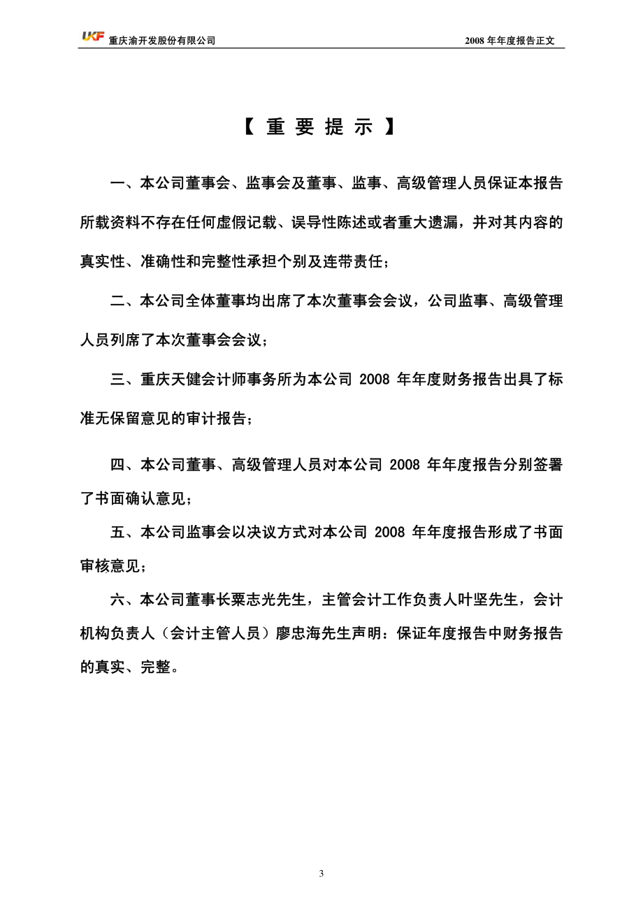 000514_2008_渝开发_2008年年度报告_2009-02-17.pdf_第3页