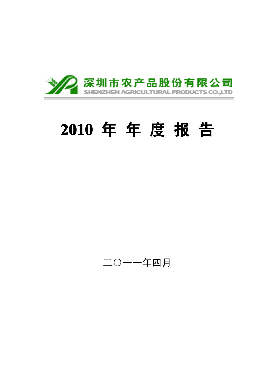 000061_2010_农产品_2010年年度报告_2011-04-28.pdf_第1页