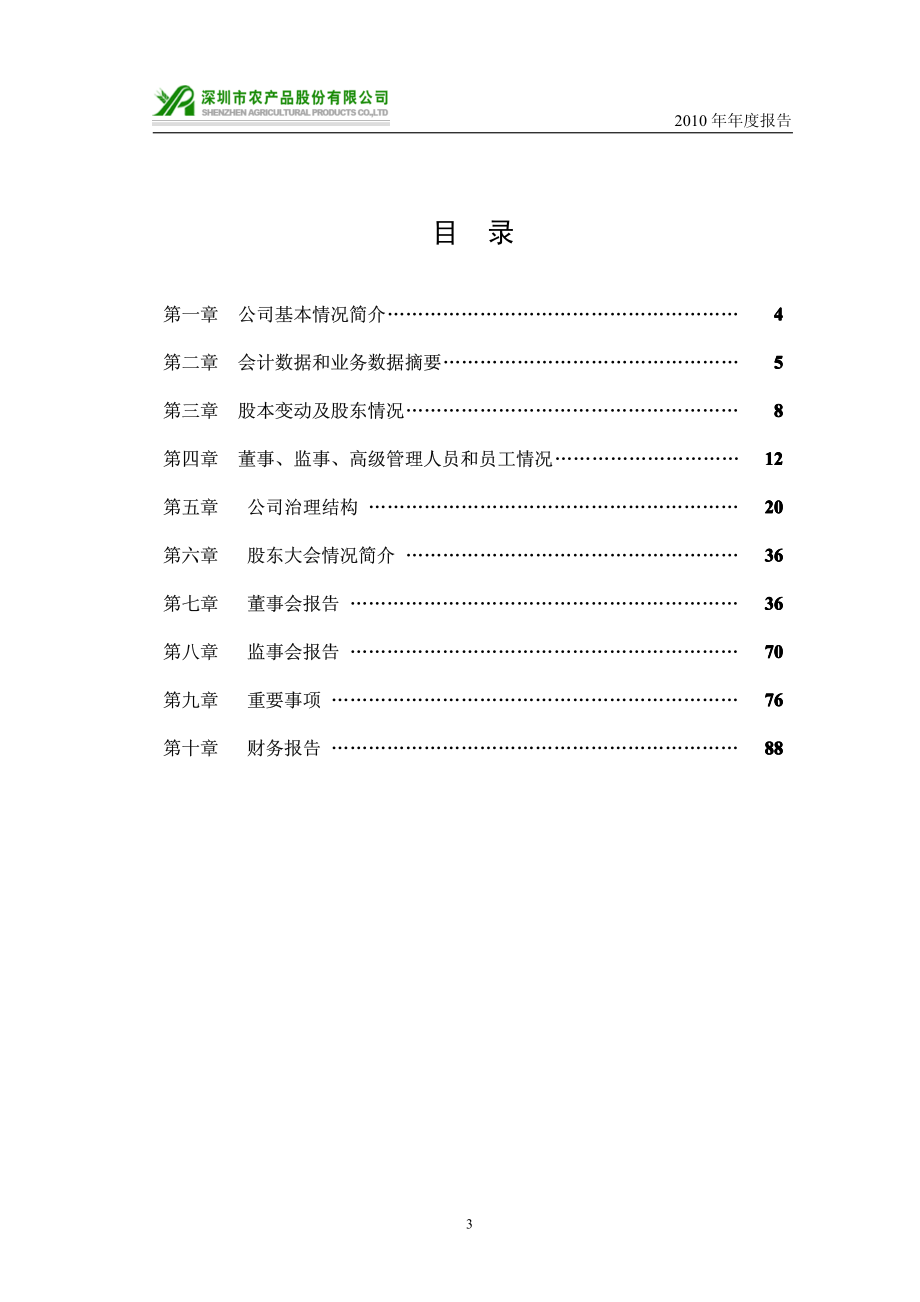 000061_2010_农产品_2010年年度报告_2011-04-28.pdf_第3页