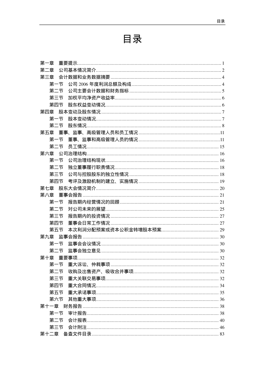 000698_2006_沈阳化工_2006年年度报告_2007-03-30.pdf_第2页