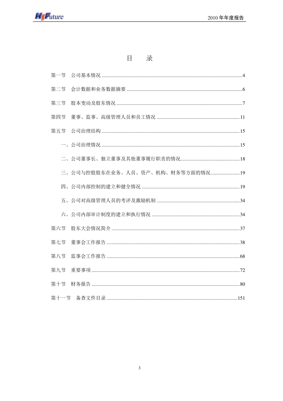 002168_2010_深圳惠程_2010年年度报告_2011-02-24.pdf_第3页