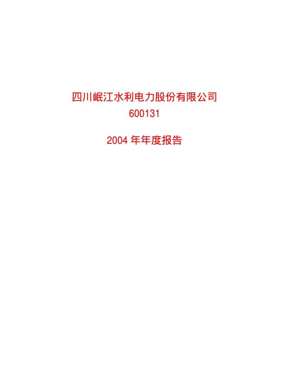 600131_2004_国网信通_岷江水电2004年年度报告_2005-04-26.pdf_第1页