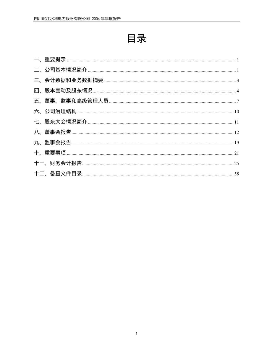 600131_2004_国网信通_岷江水电2004年年度报告_2005-04-26.pdf_第2页