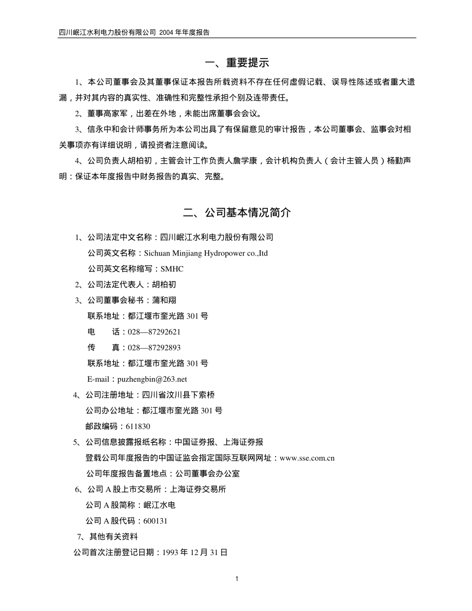 600131_2004_国网信通_岷江水电2004年年度报告_2005-04-26.pdf_第3页