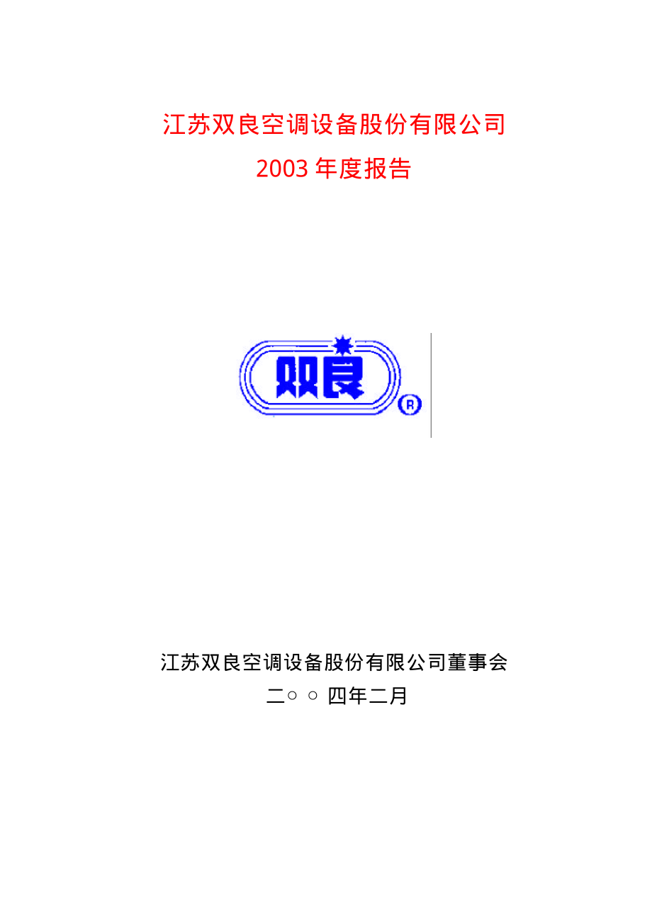 600481_2003_双良节能_双良股份2003年年度报告_2004-02-23.pdf_第1页